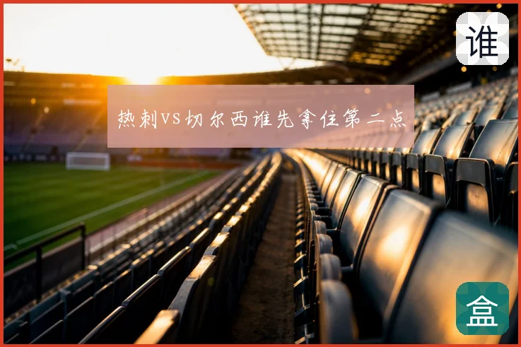 热刺vs切尔西谁先拿住第二点