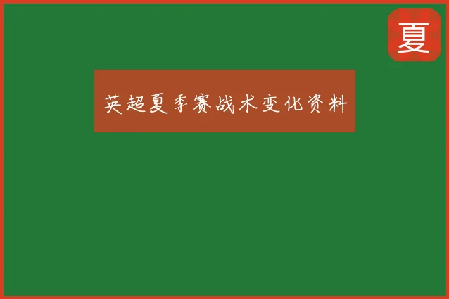 英超夏季赛战术变化资料