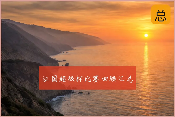 法国超级杯比赛回顾汇总