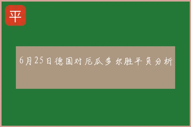 6月25日德国对厄瓜多尔胜平负分析