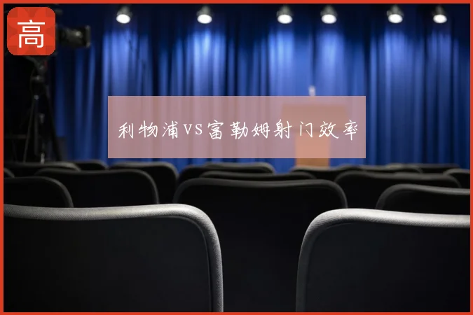 利物浦vs富勒姆射门效率