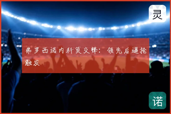 弗罗西诺内科莫交锋：领先后逼抢触发