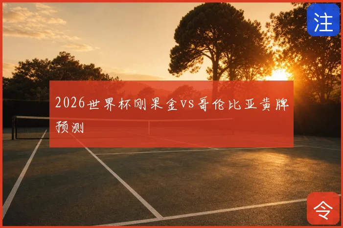 2026世界杯刚果金vs哥伦比亚黄牌预测