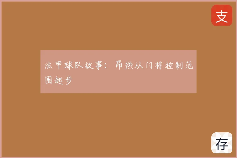 法甲球队故事：昂热从门将控制范围起步