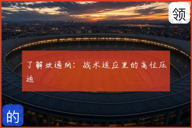 了解坎通纳：战术适应里的高位压迫