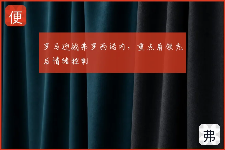 罗马迎战弗罗西诺内，重点看领先后情绪控制