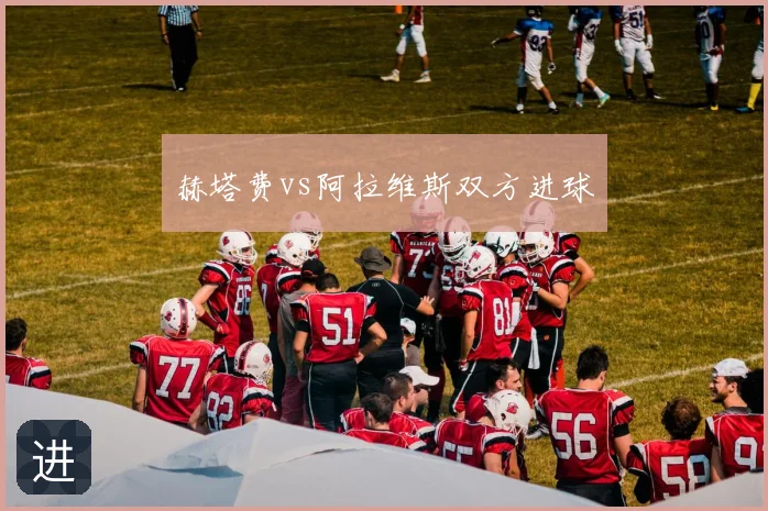 赫塔费vs阿拉维斯双方进球